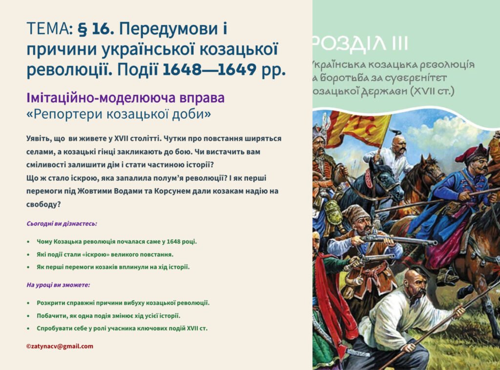 Головне зображення розробки: Інтерактивна презентація 8 кл. НУШ § 16. Передумови і причини української козацької революції. Події 1648—1649 рр.