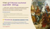 Інтерактивна презентація 8 кл. НУШ § 17. Воєнно-політичні події 1650—1653 рр.