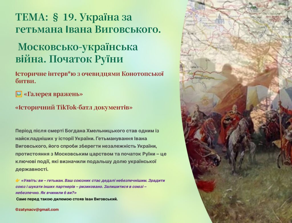 Головне зображення розробки: Інтерактивна презентація 8 кл. НУШ § 19. Україна за гетьмана Івана Виговського. Московсько-українська війна. Початок Руїни