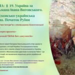 Інтерактивна презентація 8 кл. НУШ § 19. Україна за гетьмана Івана Виговського. Московсько-українська війна. Початок Руїни