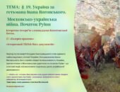Інтерактивна презентація 8 кл. НУШ § 19. Україна за гетьмана Івана Виговського. Московсько-українська війна. Початок Руїни