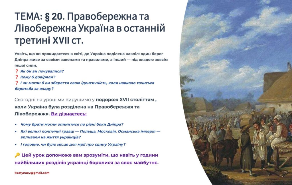 Головне зображення розробки: Інтерактивна презентація 8 кл. НУШ § 20. Правобережна та Лівобережна Україна в останній третині XVII ст.