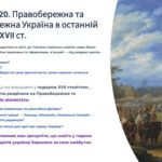 Інтерактивна презентація 8 кл. НУШ § 20. Правобережна та Лівобережна Україна в останній третині XVII ст.
