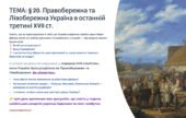Інтерактивна презентація 8 кл. НУШ § 20. Правобережна та Лівобережна Україна в останній третині XVII ст.