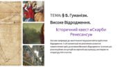 Презентація 8 клас НУШ. § 5. Гуманізм. Високе Відродження