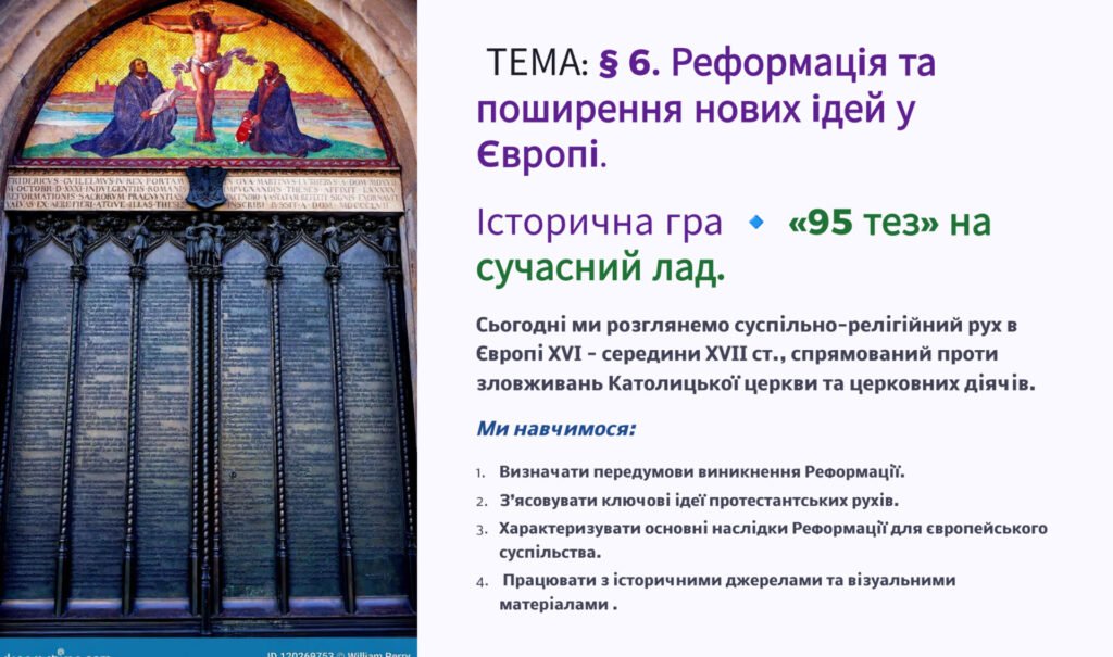 Головне зображення розробки: Презентація 8 клас НУШ. § 6. Реформація та поширення нових ідей у Європі