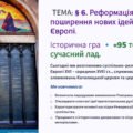 Презентація 8 клас НУШ. § 6. Реформація та поширення нових ідей у Європі
