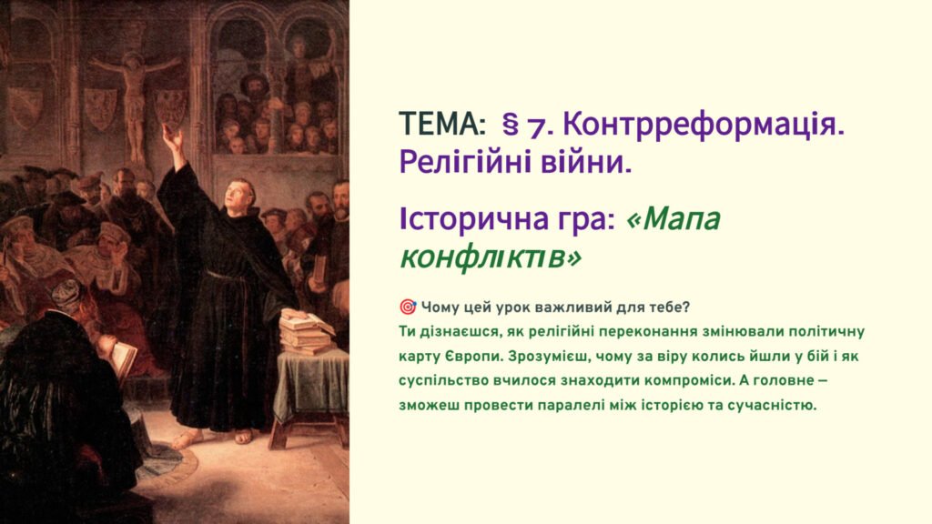 Головне зображення розробки: Презентація 8 клас НУШ. § 7. Контрреформація. Релігійні війни