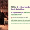 Презентація 8 клас НУШ. § 7. Контрреформація. Релігійні війни