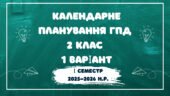 Календарне планування ГПД 2 клас 1 варіант