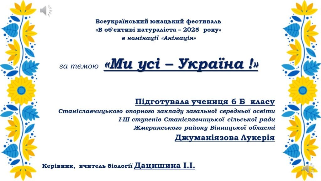 Головне зображення розробки: Всеукраїнський юнацький фестиваль «В об’єктиві натураліста – 2025  року» в номінації «Анімація» за темою  «Ми усі – Україна !»