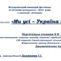 Всеукраїнський юнацький фестиваль «В об’єктиві натураліста – 2025  року» в номінації «Анімація» за темою  «Ми усі – Україна !»