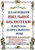 ПЛАН РОБОТИ ШКІЛЬНОЇ БІБЛІОТЕКИ НА 2025-2026 НАВЧАЛЬНИЙ РІК