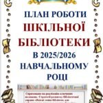 ПЛАН РОБОТИ ШКІЛЬНОЇ БІБЛІОТЕКИ НА 2025-2026 НАВЧАЛЬНИЙ РІК