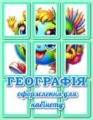 !!! 1 ВЕРЕСНЯ – ДЕНЬ ЗНАНЬ. КАБІНЕТ ГЕОГРАФІЇ. ТИЖДЕНЬ ГЕОГРАФІЇ. ГЛОБУСИ (ОФОРМЛЕННЯ, РОЗТЯЖКА, ПОСТЕРИ, КУЛЬКИ)