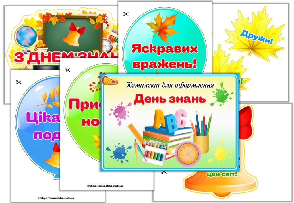 Головне зображення розробки: Комплект для оформлення “День знань”