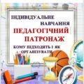 ІНДИВІДУАЛЬНА ФОРМА НАВЧАННЯ. ПЕДАГОГІЧНИЙ ПАТРОНАЖ