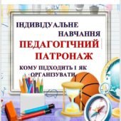 ІНДИВІДУАЛЬНА ФОРМА НАВЧАННЯ. ПЕДАГОГІЧНИЙ ПАТРОНАЖ