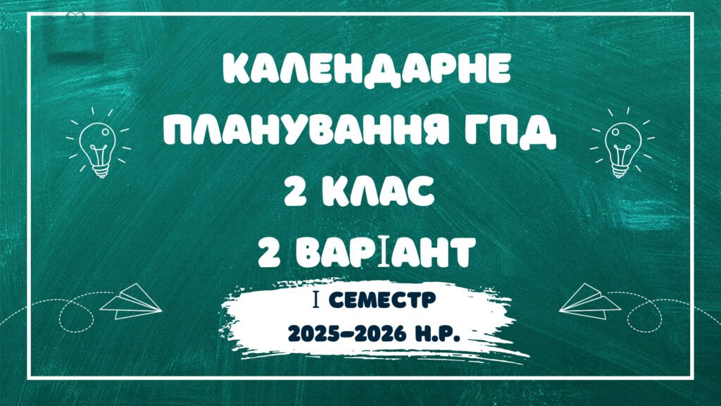 Головне зображення розробки: Календарне планування ГПД 2 клас 2 варіант
