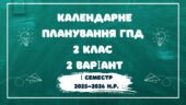 Календарне планування ГПД 2 клас 2 варіант
