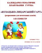 КАЛЕНДАРНО-ТЕМАТИЧНЕ ПЛАНУВАННЯ ГУРТКА КОЗАЦЬКО-ЛИЦАРСЬКИЙ ГАРТ + Програма «Козацько-лицарський гарт» Військово-патріотичний напрямДля початкових