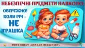 !!! ПРЕЗЕНТАЦІЯ. ПРАВИЛА БЕЗПЕКИ. НЕБЕЗПЕЧНІ ПРЕДМЕТИ НАВКОЛО: КОЛИ РІЧ – НЕ ІГРАШКА (презентація-фотоквест “ЗНАЙДИ НЕБЕЗПЕКУ” + ЛОТО