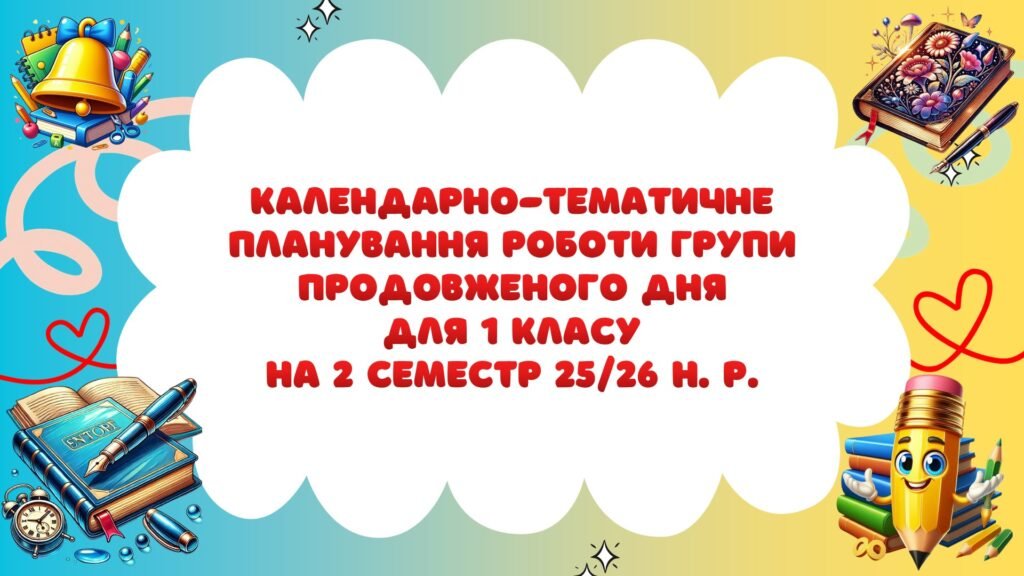 Головне зображення розробки: Календарно-тематичне планування роботи групи продовженого дня для 1 класу на 2 семестр 2025-2026 н. р.