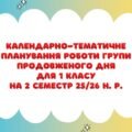 Календарно-тематичне планування роботи групи продовженого дня для 1 класу на 2 семестр 2025-2026 н. р.