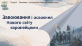 Всесвітня історія / 8 клас / Презентація «Завоювання і освоєння Нового світу європейцями»