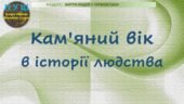 6 клас / Презентація до уроку історії «Кам’яний вік в історії людства»