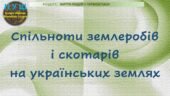 6 клас / Презентація «Спільноти землеробів і скотарів на українських землях»