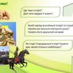 Фото розробки: Історія України / 7 клас / Презентація до уроку «Вступ. Історія України як наука та навчальний предмет»