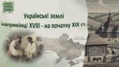 Історія України / 9 клас / Презентація до уроку «Українські землі наприкінці XVIII – на початку ХІХ ст.»