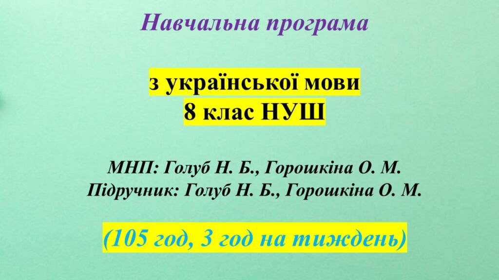 Головне зображення розробки: Навчальна програма. Українська мова. 8 клас НУШ. Голуб Н. Б., Горошкіна О. М. (105 год / 3 год на тиждень)