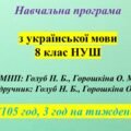 Навчальна програма. Українська мова. 8 клас НУШ. Голуб Н. Б., Горошкіна О. М. (105 год / 3 год на тиждень)