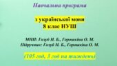 Навчальна програма. Українська мова. 8 клас НУШ. Голуб Н. Б., Горошкіна О. М. (105 год / 3 год на тиждень)