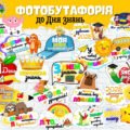 Фотобутафорія до Дня знань 2025/свята Першого дзвоника 2025