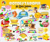 Фотобутафорія до Дня знань 2025/свята Першого дзвоника 2025