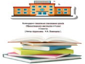 Календарне планування з Образотворчого мистецтва за підручником Лемещева Н.А. 4 клас І семестр 16 годин