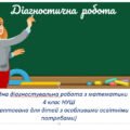 Вхідна діагностувальна робота з математики 4 клас НУШ ( адаптована для дітей з особливими освітніми потребами)