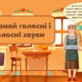 Інтерактивне завдання на зікралення та повторення з теми “Розрізняй голосні і приголосні звуки”