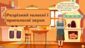 Інтерактивне завдання на зікралення та повторення з теми “Розрізняй голосні і приголосні звуки”