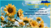 Перший урок-квест “Україна-єдина і незламна: наш шлях до перемоги та майбутнього”