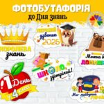 Фото розробки: Фотобутафорія до Дня знань 2025/свята Першого дзвоника 2025