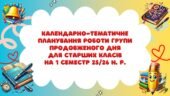 Календарно-тематичне планування роботи групи продовженого дня для Старших класів на 1 семестр 2025-2026 н. р.