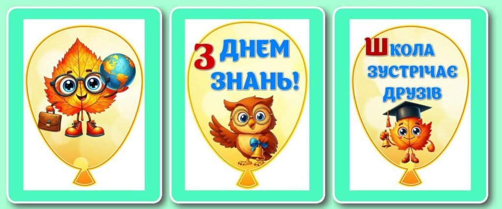 Головне зображення розробки: !!! ДЕНЬ ЗНАНЬ – СВЯТО ПЕРШОГО ДЗВОНИКА – КУЛЬКИ ДЛЯ ОФОРМЛЕННЯ