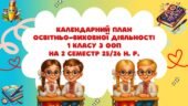 Календарний план освітньо-виховної діяльності 1 класу з ООП на 2 семестр 25/26 н. р.