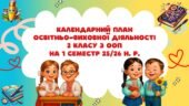 Календарний план освітньо-виховної діяльності 2 класу з ООП на 1 семестр 25/26 н. р.