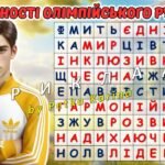 Фото розробки: Олімпійський урок 2025. Анімована інформаційно-ігрова презентація “Рух заради миру: запалюй свій Олімпійський вогонь”