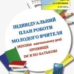 Фото розробки: ОРГАНІЗАЦІЯ РОБОТИ З МОЛОДИМИ СПЕЦІАЛІСТАМИ🥰 ІНТЕРНАТУРА. ЗАКРІПЛЕННЯ ДОСВІДЧЕНИХ ПЕДАГОГІВ